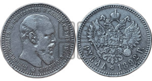 1 рубль 1892 года (АГ) (малая голова, борода длиннее, близко к надписи)