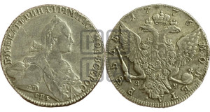1 рубль 1776 года СПБ/ЯЧ ( СПБ, без шарфа на шее)