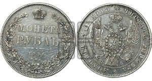 1 рубль 1846 года СПБ/ПА (Орел 1838 года СПБ/ПА, подобен орлу 1832 года СПБ/ПА, но центральное перо в хвосте не выступает)