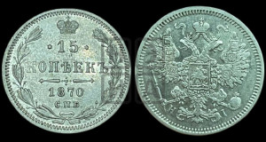 15 копеек 1870 года СПБ/НI