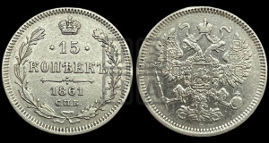 15 копеек 1861 года СПБ
