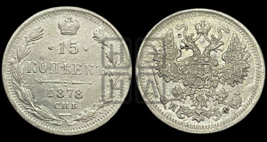 15 копеек 1878 года СПБ/НФ