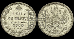 20 копеек 1880 года СПБ/НФ (орел 1874 года СПБ/НФ, центральное перо хвоста иного рисунка)