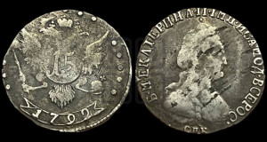 15 копеек 1792 года СПБ (новый тип)