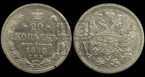 20 копеек 1878 года СПБ/НФ (орел 1874 года СПБ/НФ, центральное перо хвоста иного рисунка)