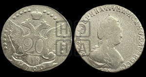 20 копеек 1790 года СПБ (новый тип)