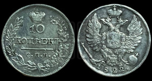 10 копеек 1822 года СПБ/ПД (крылья орла подняты)