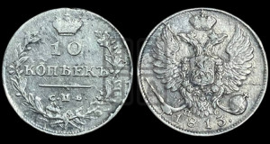 10 копеек 1813 года СПБ/ПС (крылья орла подняты)