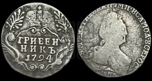 Гривенник 1794 года СПБ (новый тип)