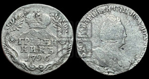 Гривенник 1796 года СПБ (новый тип)
