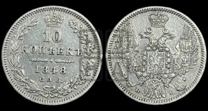 10 копеек 1848 г. (орел 1845 года СПБ/НI, крылья широкие, над державой 3 пера вниз, корона больше, Св.Георгий в плаще)