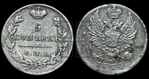 5 копеек 1823 года СПБ/ПД (крылья орла подняты)