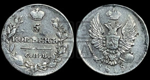 5 копеек 1815 года СПБ/МФ (крылья орла подняты)