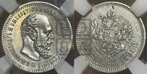 25 копеек 1891 года (АГ) (с портретом Александра III)