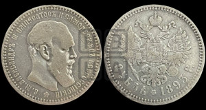 1 рубль 1893 года (АГ) (малая голова, борода длиннее, близко к надписи)