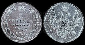 5 копеек 1847 года СПБ/ПА (орел 1846 года СПБ/ПА, хвост из 7-ми перьев)