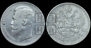1 рубль 1901 года (АР)