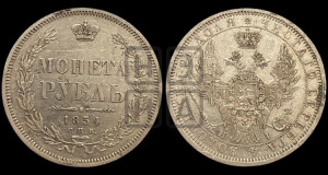 1 рубль 1854 года СПБ/НI (Орел 1851 года СПБ/НI, в крыле над державой 3 пера вниз, Св.Георгий без плаща)