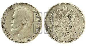 1 рубль 1900 года (ФЗ)