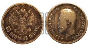 25 копеек 1895 года