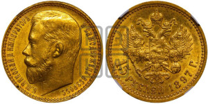 15 рублей 1897 года (АГ)