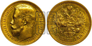 15 рублей 1897 года (АГ)