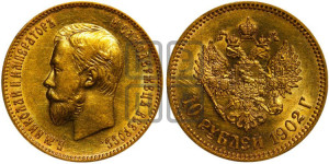 10 рублей 1902 года (АР) (“Червонец”)