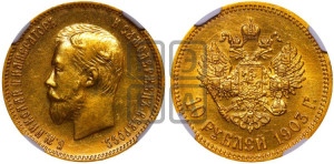 10 рублей 1903 года (АР) (“Червонец”)
