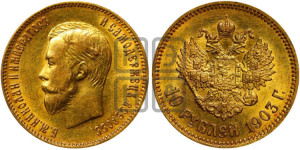 10 рублей 1903 года (АР) (“Червонец”)