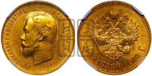 10 рублей 1911 года (ЭБ) (“Червонец”)