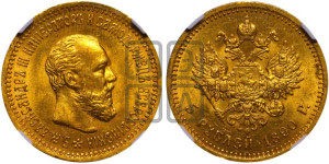 5 рублей 1890 года (АГ) (борода короче)