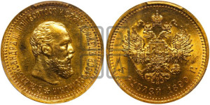 5 рублей 1890 года (АГ) (борода короче)