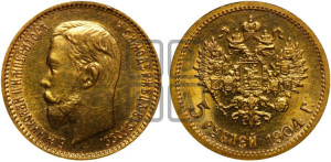 5 рублей 1904 года (АР)