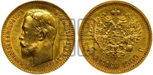 5 рублей 1909 года (ЭБ)