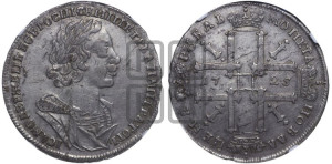1 рубль 1725 года (портрет в античных доспехах, ”матрос”, без инициалов медальера)