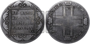 1 рубль 1798 года СМ/МБ