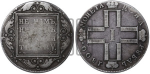 1 рубль 1800 года СМ/ОМ