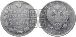 1 рубль 1811 года СПБ/ФГ (орел 1810 года СПБ/ФГ, корона меньше, короткий скипетр заканчивается под М, хвост короткий)