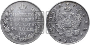 1 рубль 1812 года СПБ/МФ (орел 1810 года СПБ/МФ, корона меньше, короткий скипетр заканчивается под М, хвост короткий)