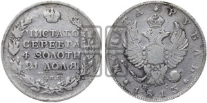 1 рубль 1813 года СПБ/ПС (орел 1814 года СПБ/ПС, корона больше, скипетр длиннее доходит до О, хвост короткий)