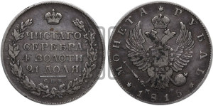 1 рубль 1815 года СПБ/МФ (орел 1814 года СПБ/МФ, корона больше, скипетр длиннее доходит до О, хвост короткий)