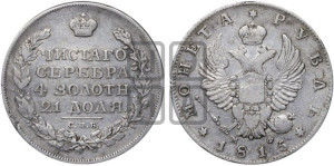 1 рубль 1815 года СПБ/МФ (орел 1814 года СПБ/МФ, корона больше, скипетр длиннее доходит до О, хвост короткий)