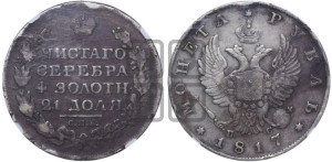 1 рубль 1817 года СПБ/ПС (орел 1810 года СПБ/ПС, корона меньше, короткий скипетр заканчивается под М, хвост короткий)