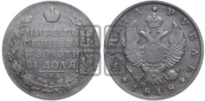 1 рубль 1818 года СПБ/ПС (орел 1814 года СПБ/ПС, корона больше, скипетр длиннее доходит до О, хвост короткий)