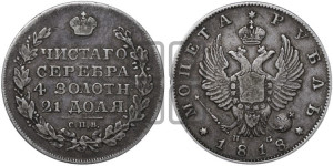 1 рубль 1818 года СПБ/ПС (орел 1814 года СПБ/ПС, корона больше, скипетр длиннее доходит до О, хвост короткий)