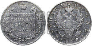 1 рубль 1818 года СПБ/ПС (орел 1819 года СПБ/ПС, корона больше, обод уже; скипетр длиннее, хвост длиннее, вытянутый)