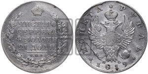 1 рубль 1819 года СПБ/ПС (орел 1819 года СПБ/ПС, корона больше, обод уже; скипетр длиннее, хвост длиннее, вытянутый)