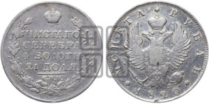 1 рубль 1820 года СПБ/ПД (орел 1819 года СПБ/ПД, корона больше, обод уже; скипетр длиннее, хвост длиннее, вытянутый)