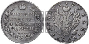1 рубль 1823 года СПБ/ПД (орел 1819 года СПБ/ПД, корона больше, обод уже; скипетр длиннее, хвост длиннее, вытянутый)