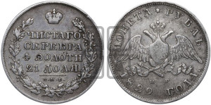 1 рубль 1829 года СПБ/НГ (Орел с опущенными крыльями)